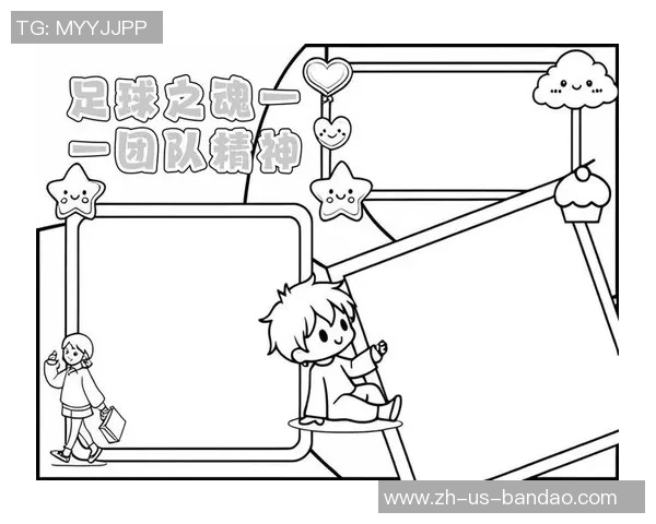 足球精神的深刻内涵与对团队合作与拼搏精神的启示